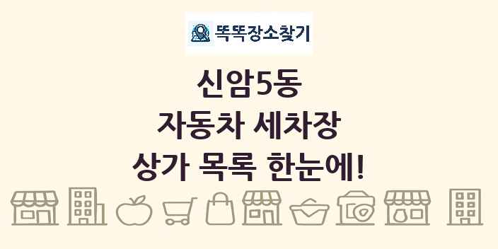 신암5동 자동차 세차장 상가 목록 및 정보