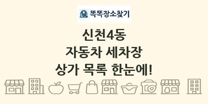 신천4동 자동차 세차장 상가 목록 및 정보