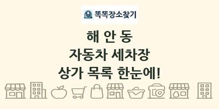 해안동 자동차 세차장 상가 목록 및 정보