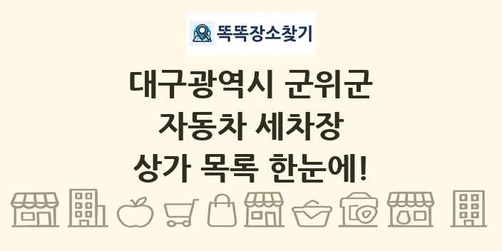 대구광역시 군위군 자동차 세차장 상가 목록 및 정보