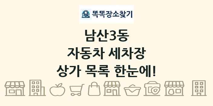 남산3동 자동차 세차장 상가 목록 및 정보