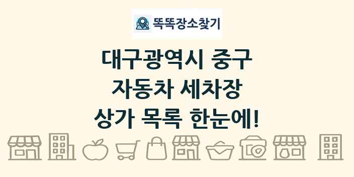 대구광역시 중구 자동차 세차장 상가 목록 및 정보