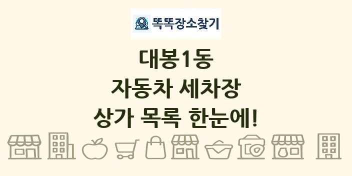 대봉1동 자동차 세차장 상가 목록 및 정보