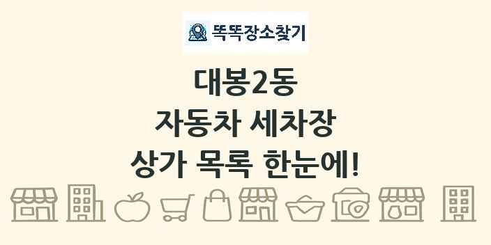 대봉2동 자동차 세차장 상가 목록 및 정보