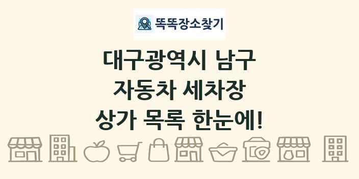 대구광역시 남구 자동차 세차장 상가 목록 및 정보