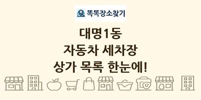대명1동 자동차 세차장 상가 목록 및 정보