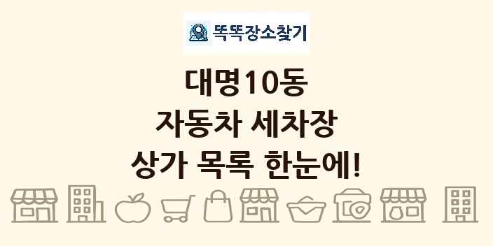 대명10동 자동차 세차장 상가 목록 및 정보