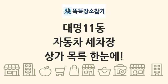 대명11동 자동차 세차장 상가 목록 및 정보