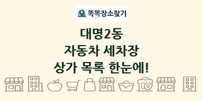 대명2동 자동차 세차장 상가 목록 및 정보
