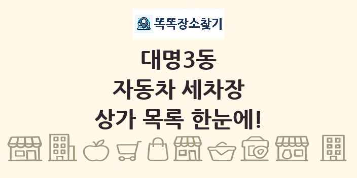 대명3동 자동차 세차장 상가 목록 및 정보