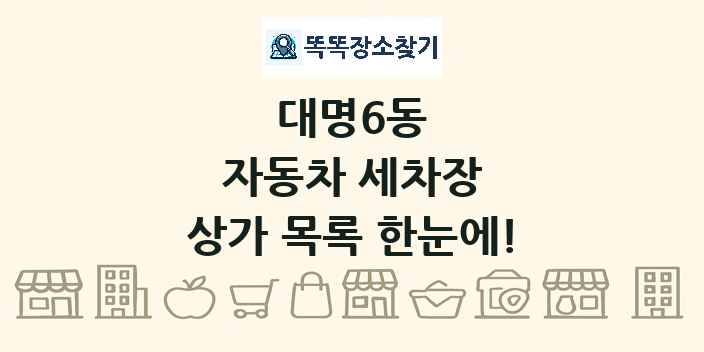 대명6동 자동차 세차장 상가 목록 및 정보