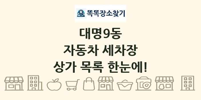 대명9동 자동차 세차장 상가 목록 및 정보