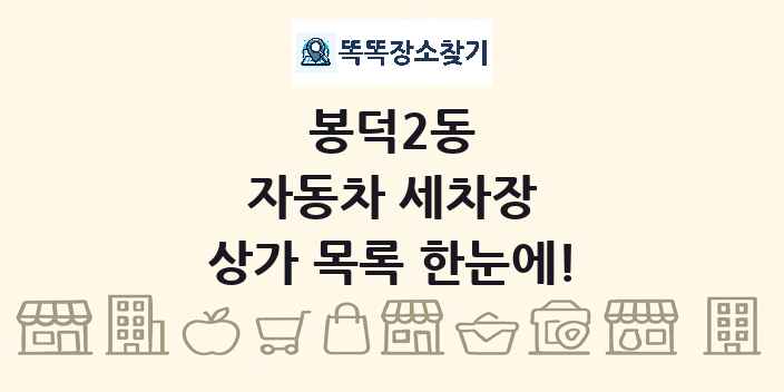 봉덕2동 자동차 세차장 상가 목록 및 정보