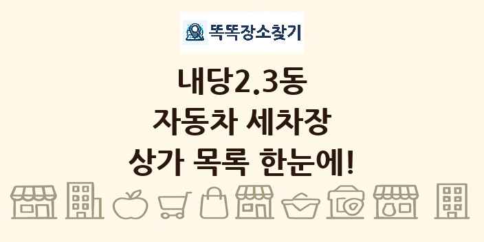 내당2.3동 자동차 세차장 상가 목록 및 정보