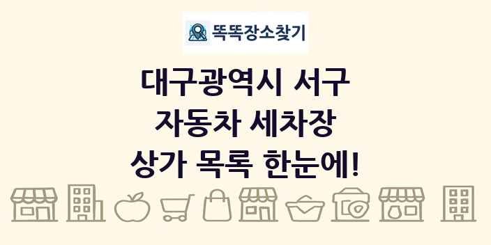 대구광역시 서구 자동차 세차장 상가 목록 및 정보