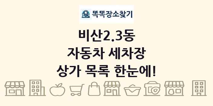 비산2.3동 자동차 세차장 상가 목록 및 정보