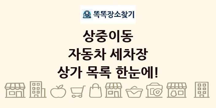 상중이동 자동차 세차장 상가 목록 및 정보