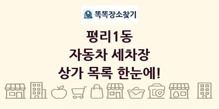 평리1동 자동차 세차장 상가 목록 및 정보
