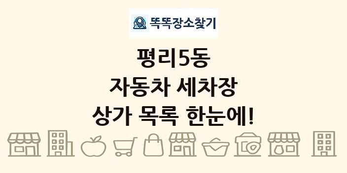 평리5동 자동차 세차장 상가 목록 및 정보