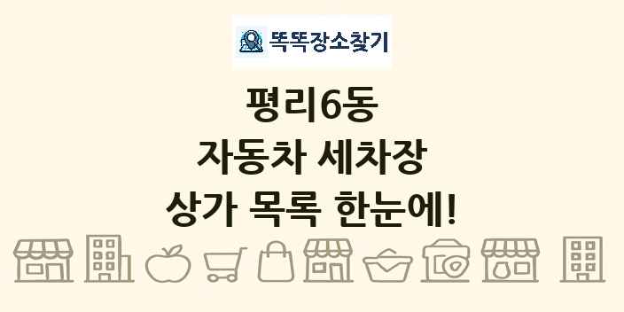평리6동 자동차 세차장 상가 목록 및 정보