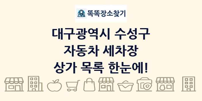 대구광역시 수성구 자동차 세차장 상가 목록 및 정보