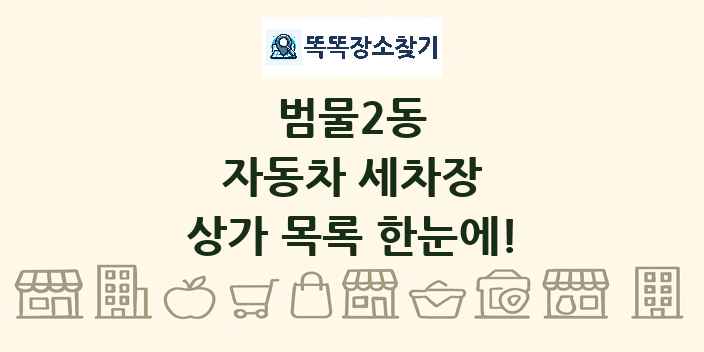 범물2동 자동차 세차장 상가 목록 및 정보