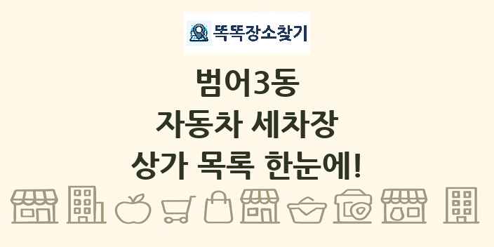 범어3동 자동차 세차장 상가 목록 및 정보