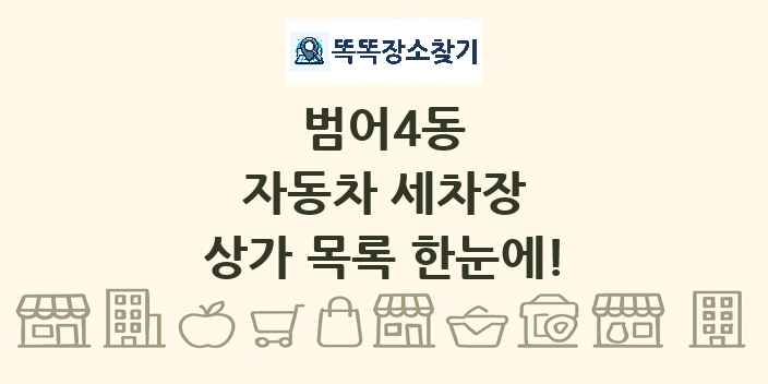 범어4동 자동차 세차장 상가 목록 및 정보