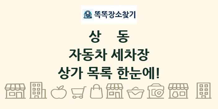 상동 자동차 세차장 상가 목록 및 정보