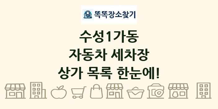 수성1가동 자동차 세차장 상가 목록 및 정보