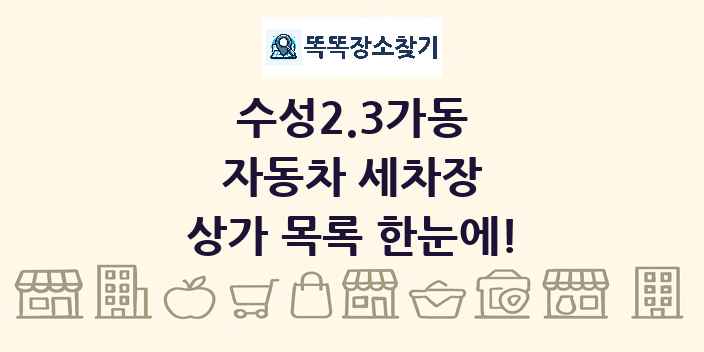 수성2.3가동 자동차 세차장 상가 목록 및 정보
