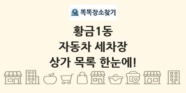 황금1동 자동차 세차장 상가 목록 및 정보