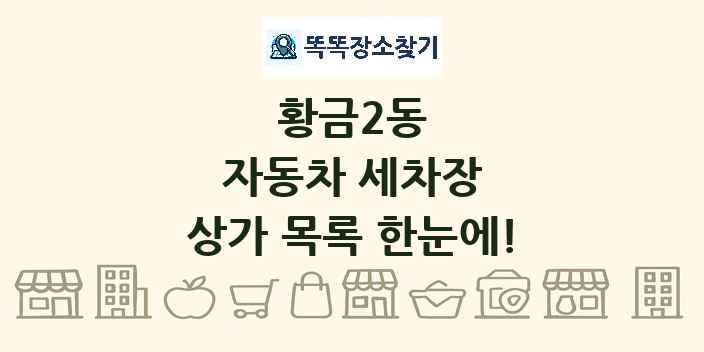 황금2동 자동차 세차장 상가 목록 및 정보