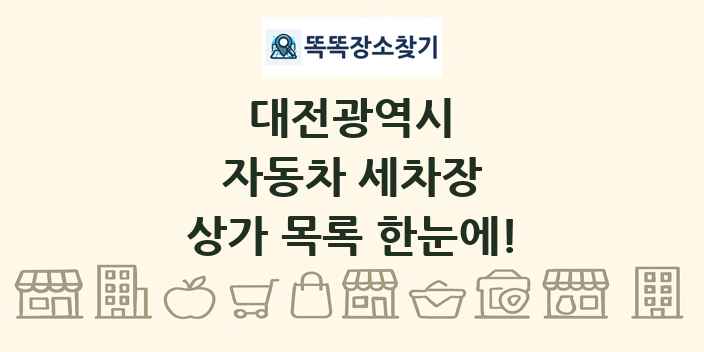 대전광역시 자동차 세차장 상가 목록 및 정보