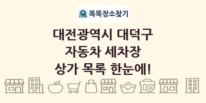 대전광역시 대덕구 자동차 세차장 상가 목록 및 정보