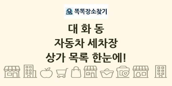 대화동 자동차 세차장 상가 목록 및 정보