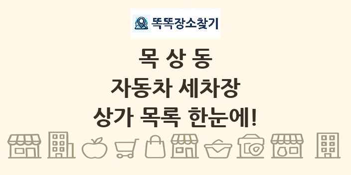 목상동 자동차 세차장 상가 목록 및 정보