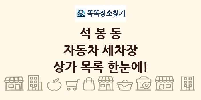 석봉동 자동차 세차장 상가 목록 및 정보