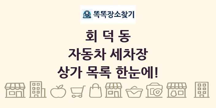회덕동 자동차 세차장 상가 목록 및 정보