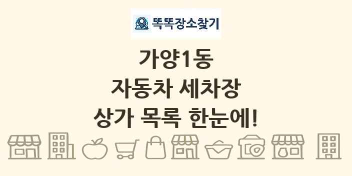 가양1동 자동차 세차장 상가 목록 및 정보