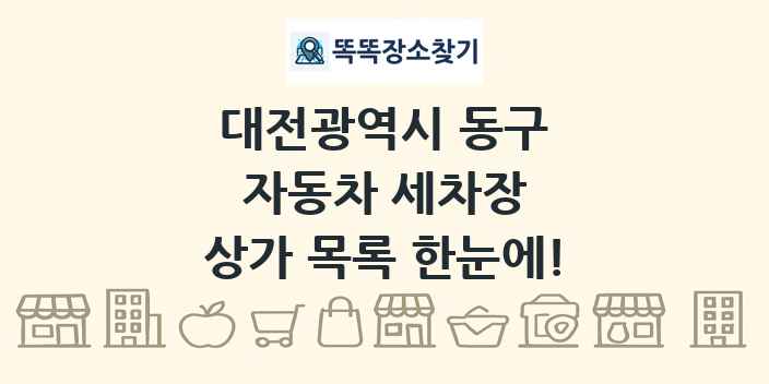 대전광역시 동구 자동차 세차장 상가 목록 및 정보