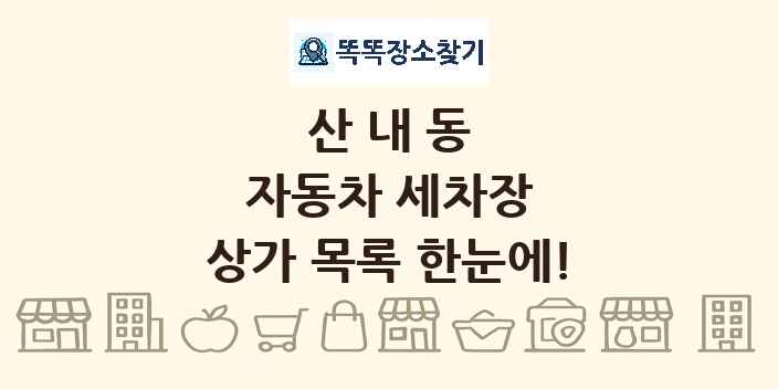 산내동 자동차 세차장 상가 목록 및 정보