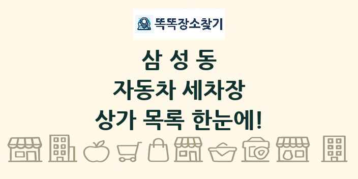 삼성동 자동차 세차장 상가 목록 및 정보