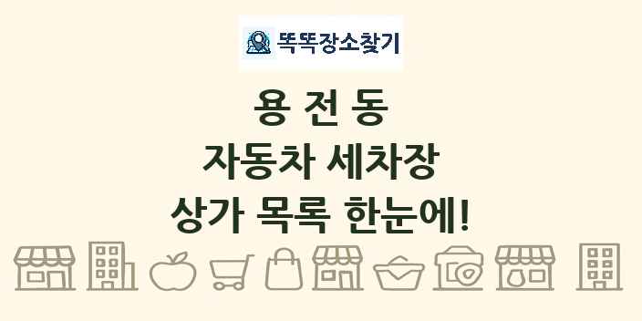 용전동 자동차 세차장 상가 목록 및 정보