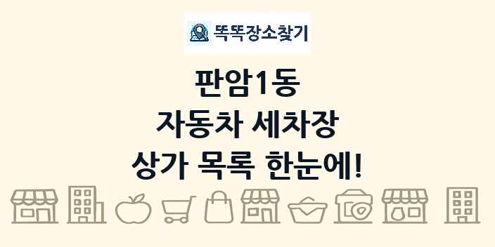 판암1동 자동차 세차장 상가 목록 및 정보