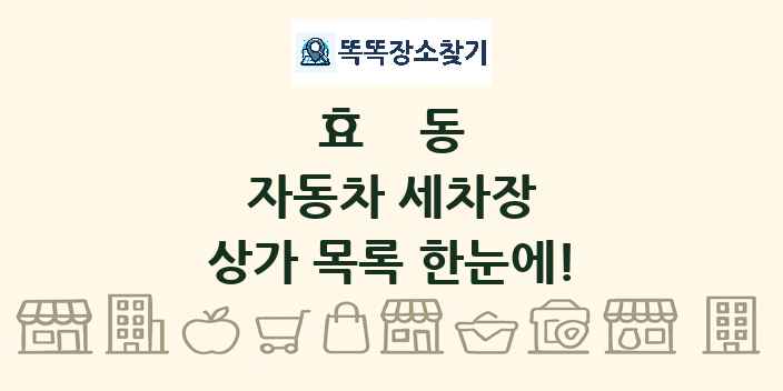 효동 자동차 세차장 상가 목록 및 정보