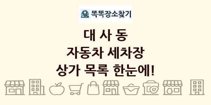 대사동 자동차 세차장 상가 목록 및 정보