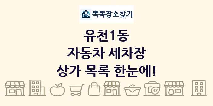 유천1동 자동차 세차장 상가 목록 및 정보