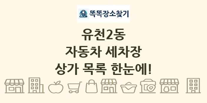 유천2동 자동차 세차장 상가 목록 및 정보