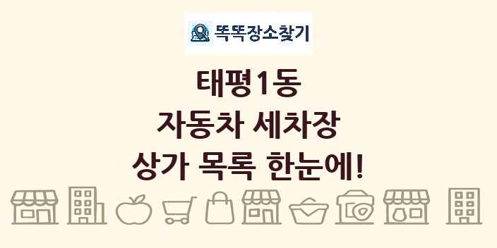 태평1동 자동차 세차장 상가 목록 및 정보